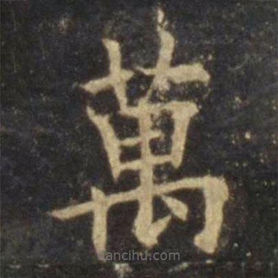 歐陽詢寫的楷書萬