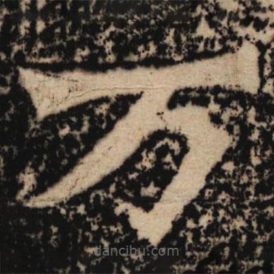 魏碑写的楷书萬