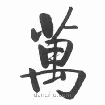 萬書法圖片