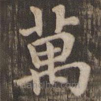 快雪堂法帖寫的楷書萬