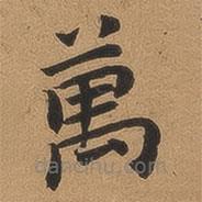 魏广微写的楷书萬