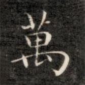 萬(wàn)書(shū)法圖片