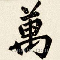 萬書法圖片