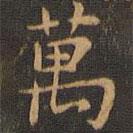 岳珂寫的楷書萬(wàn)