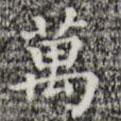 三希堂法帖寫的楷書萬