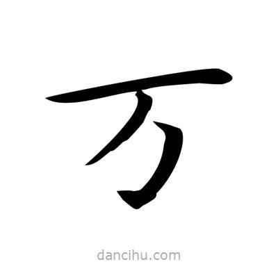 萬(wàn)書(shū)法圖片