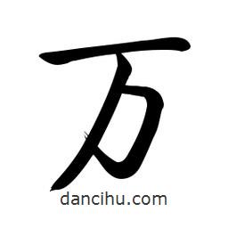 啟功寫的楷書萬