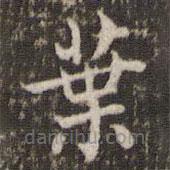 葉書法圖片