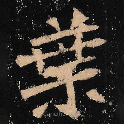 葉書法圖片