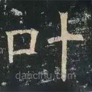 葉書法圖片