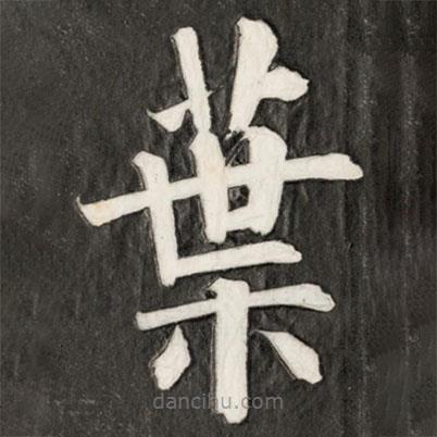 葉書法圖片