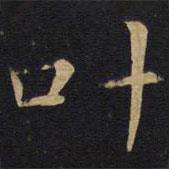 葉書法圖片