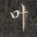 葉書法圖片