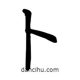 柳公权写的楷书蔔