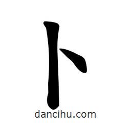 顏真卿寫的楷書蔔