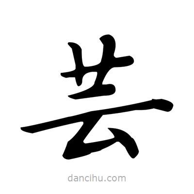 盧中南寫的楷書蕓