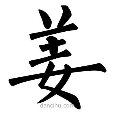 柳公權(quán)寫(xiě)的楷書(shū)薑