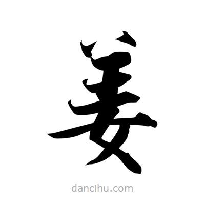 張即之寫的楷書薑