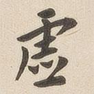 虛書法圖片