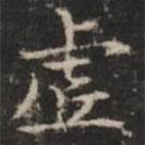 虛書法圖片
