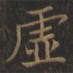 虛書法圖片