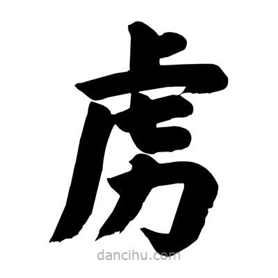 刘克写的楷书虜