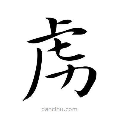 王羲之写的楷书虜