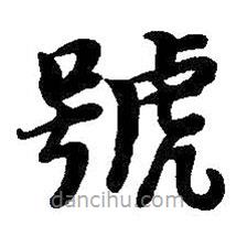 號(hào)書(shū)法圖片