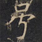 號書法圖片