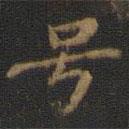 鐘紹京寫的楷書號