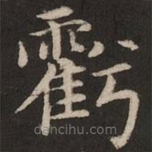 赵孟頫写的楷书虧