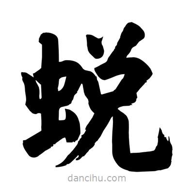 劉克寫的楷書蛻