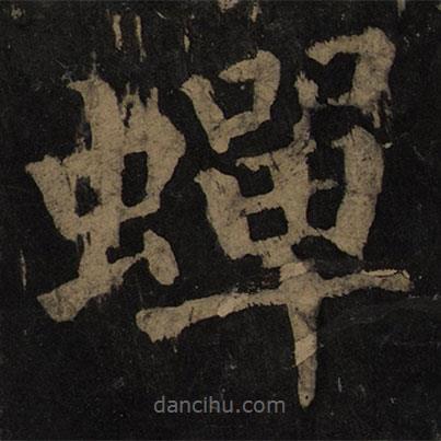 颜真卿写的楷书蟬