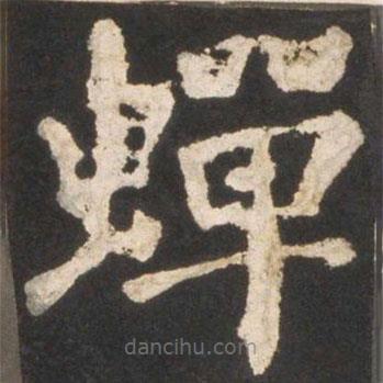 颜真卿写的楷书蟬