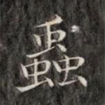 成親王寫的楷書蟲(chóng)
