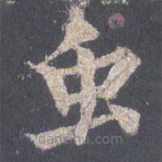裴休寫的楷書蟲(chóng)
