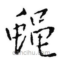 王鐸寫的楷書蠅