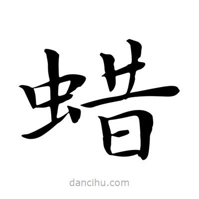 王羲之写的楷书蠟