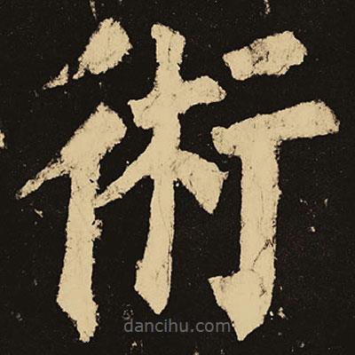 顏真卿寫的楷書術(shù)