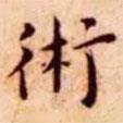 王寵寫的楷書術(shù)