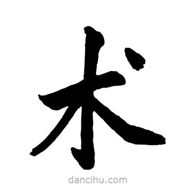 趙孟頫寫的楷書術(shù)