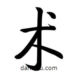 啟功寫的楷書術(shù)