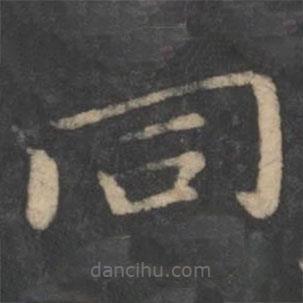 衕書法圖片