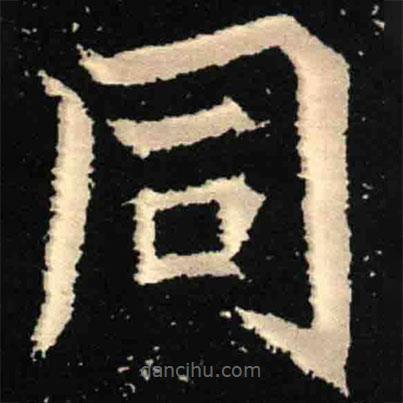 魏碑写的楷书衕