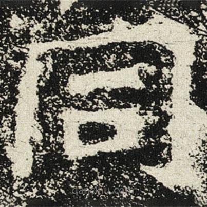 魏碑写的楷书衕