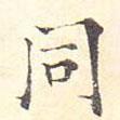 衕書(shū)法圖片