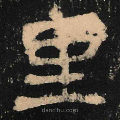 裏書法圖片