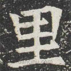 元公墓志寫的楷書裏