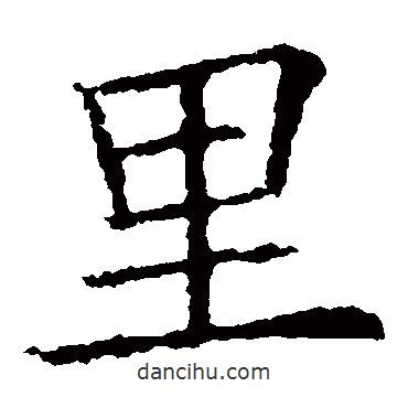 歐陽詢寫的楷書裏
