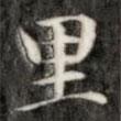 成親王寫的楷書裏